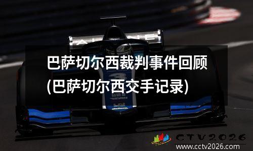 巴萨切尔西裁判事件回顾(巴萨切尔西交手记录)