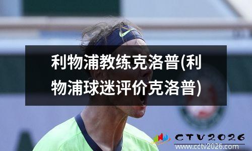 利物浦教练克洛普(利物浦球迷评价克洛普)