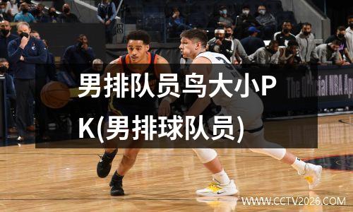 男排队员鸟大小PK(男排球队员)