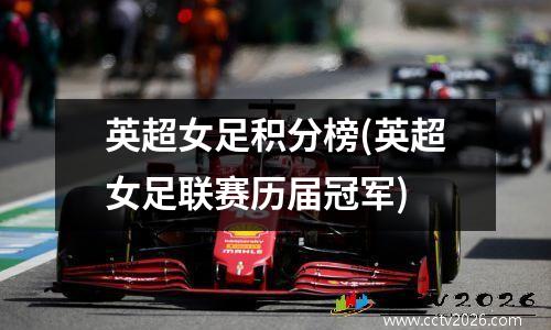 英超女足积分榜(英超女足联赛历届冠军)