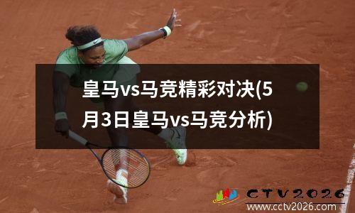 皇马vs马竞精彩对决(5月3日皇马vs马竞分析)