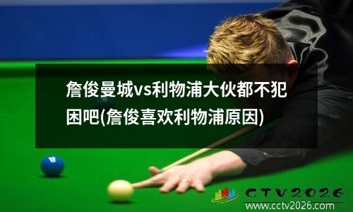 詹俊曼城vs利物浦大伙都不犯困吧(詹俊喜欢利物浦原因)