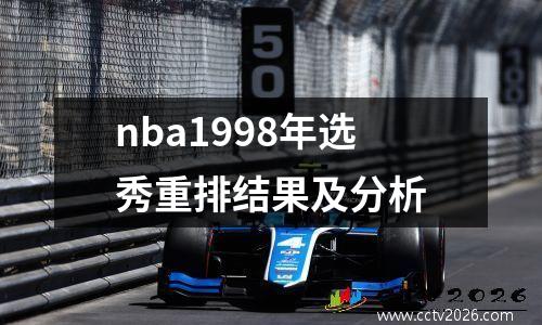nba1998年选秀重排结果及分析