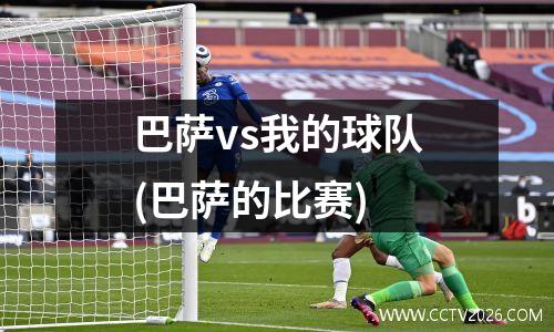 巴萨vs我的球队(巴萨的比赛)