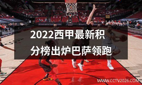 2022西甲最新积分榜出炉巴萨领跑