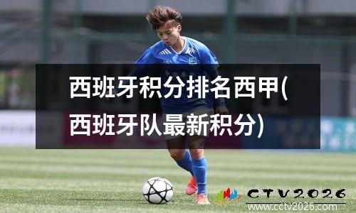 西班牙积分排名西甲(西班牙队最新积分)