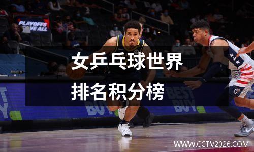 女乒乓球世界排名积分榜