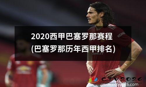 2020西甲巴塞罗那赛程(巴塞罗那历年西甲排名)