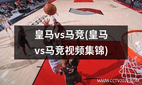 皇马vs马竞(皇马vs马竞视频集锦)