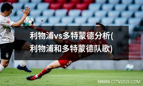 利物浦vs多特蒙德分析(利物浦和多特蒙德队歌)