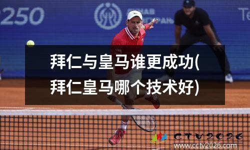拜仁与皇马谁更成功(拜仁皇马哪个技术好)