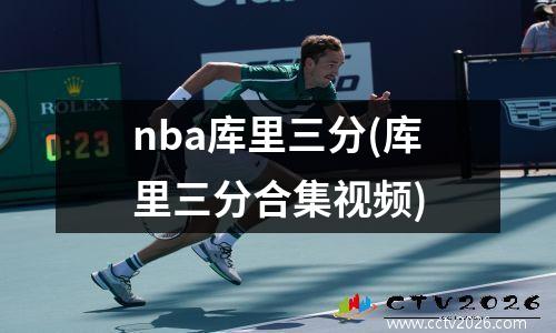 nba库里三分(库里三分合集视频)