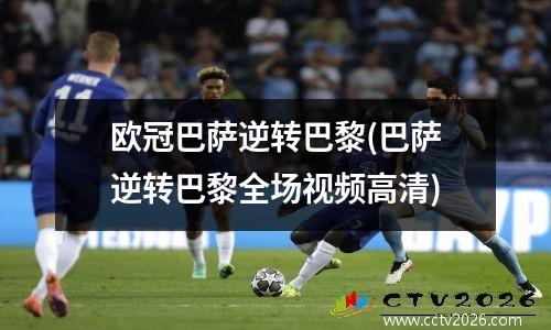 欧冠巴萨逆转巴黎(巴萨逆转巴黎全场视频高清)