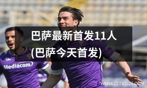巴萨最新首发11人(巴萨今天首发)