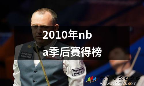 2010年nba季后赛得榜