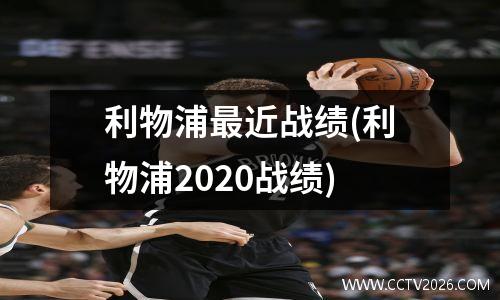 利物浦最近战绩(利物浦2020战绩)