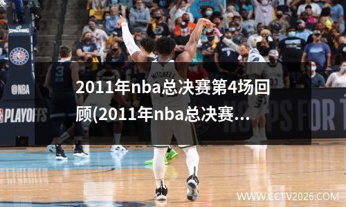 2011年nba总决赛第4场回顾(2011年nba总决赛cctv5)