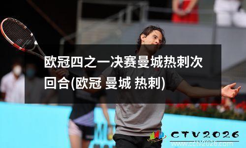 欧冠四之一决赛曼城热刺次回合(欧冠 曼城 热刺)