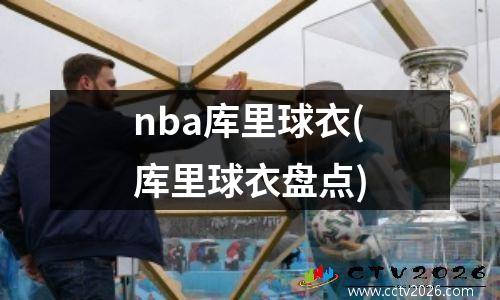 nba库里球衣(库里球衣盘点)
