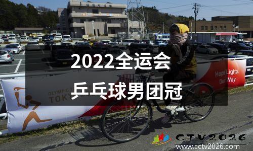2022全运会乒乓球男团冠