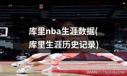 库里nba生涯数据(库里生涯历史记录)