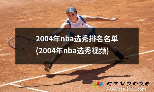 2004年nba选秀排名名单(2004年nba选秀视频)