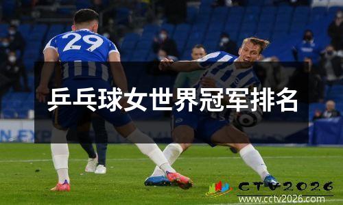 乒乓球女世界冠军排名