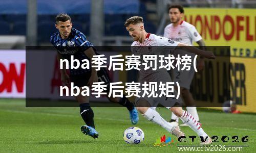 nba季后赛罚球榜(nba季后赛规矩)