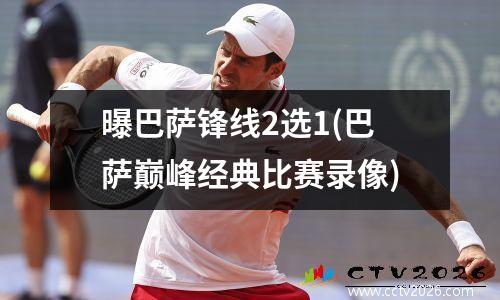 曝巴萨锋线2选1(巴萨巅峰经典比赛录像)