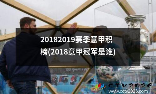 20182019赛季意甲积榜(2018意甲冠军是谁)