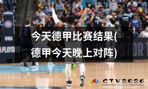 今天德甲比赛结果(德甲今天晚上对阵)