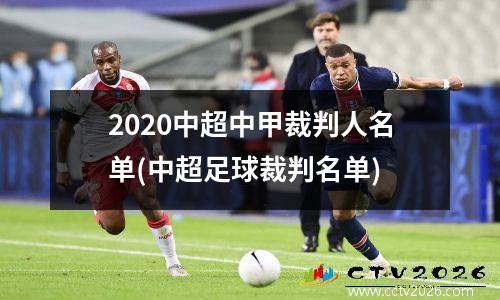 2020中超中甲裁判人名单(中超足球裁判名单)