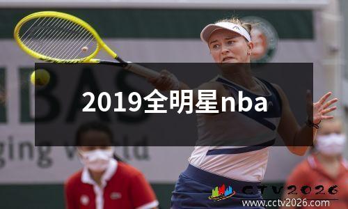 2019全明星nba