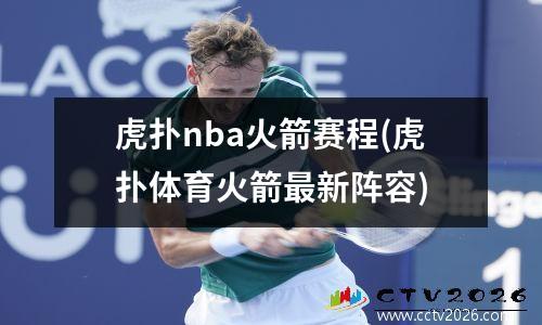 虎扑nba火箭赛程(虎扑体育火箭最新阵容)