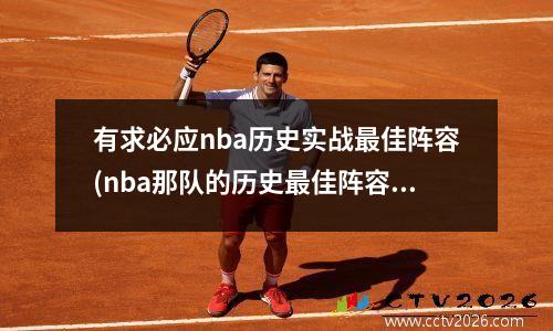 有求必应nba历史实战最佳阵容(nba那队的历史最佳阵容最强)