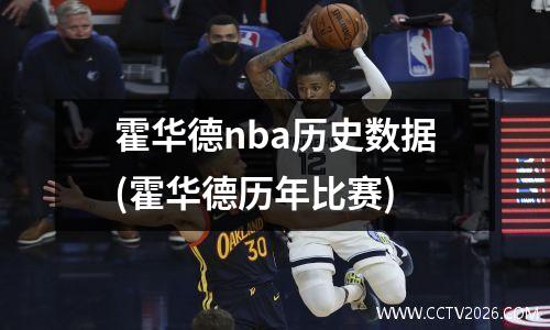 霍华德nba历史数据(霍华德历年比赛)