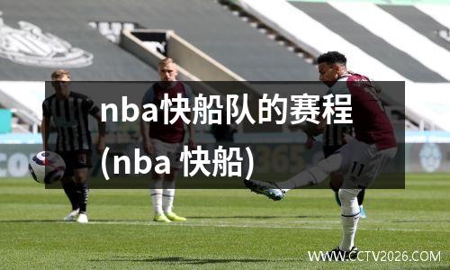 nba快船队的赛程(nba 快船)
