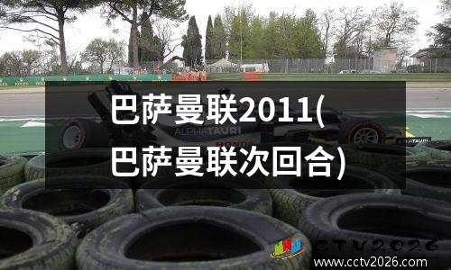 巴萨曼联2011(巴萨曼联次回合)