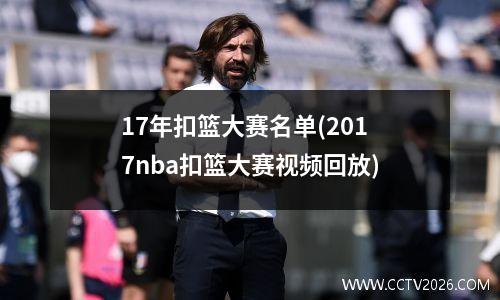17年扣篮大赛名单(2017nba扣篮大赛视频回放)