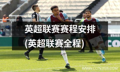 英超联赛赛程安排(英超联赛全程)