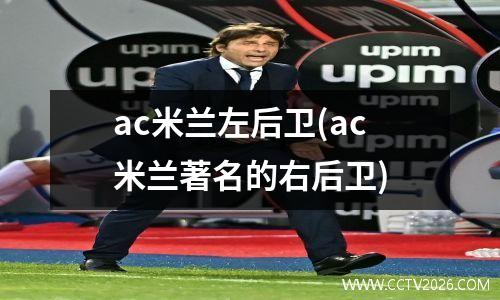 ac米兰左后卫(ac米兰著名的右后卫)
