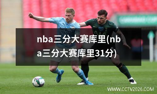 nba三分大赛库里(nba三分大赛库里31分)