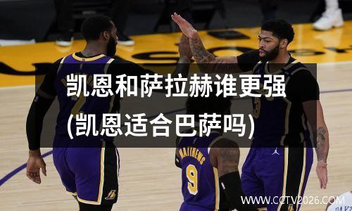凯恩和萨拉赫谁更强(凯恩适合巴萨吗)