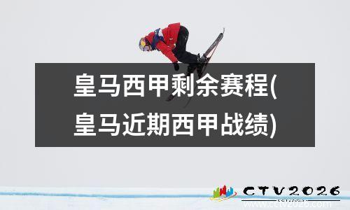 皇马西甲剩余赛程(皇马近期西甲战绩)