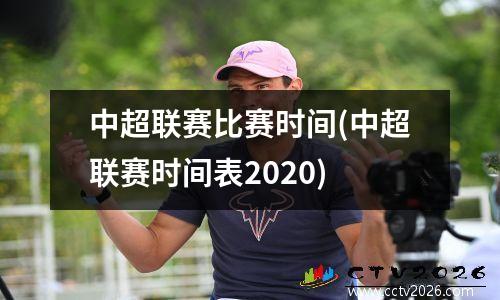 中超联赛比赛时间(中超联赛时间表2020)