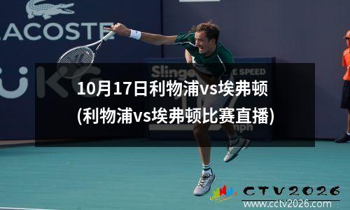 10月17日利物浦vs埃弗顿(利物浦vs埃弗顿比赛直播)