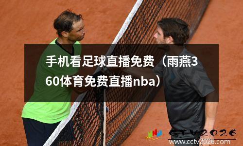 手机看足球直播免费（雨燕360体育免费直播nba）
