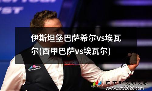 伊斯坦堡巴萨希尔vs埃瓦尔(西甲巴萨vs埃瓦尔)