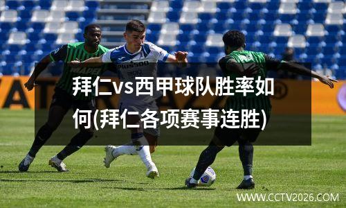 拜仁vs西甲球队胜率如何(拜仁各项赛事连胜)