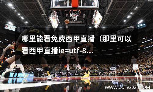 哪里能看免费西甲直播（那里可以看西甲直播ie=utf-8）